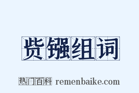 赀镪组词是什么意思的图片